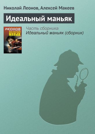 Николай Леонов Идеальный маньяк