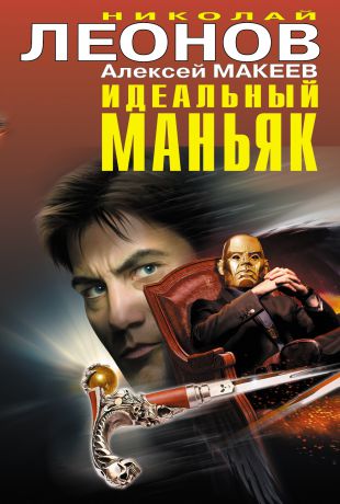 Николай Леонов Идеальный маньяк (сборник)