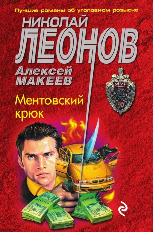 Николай Леонов Ментовский крюк