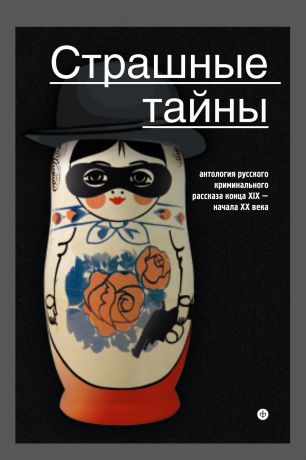 Антология Страшные тайны. Антология русского криминального рассказа конца XIX – начала XX века