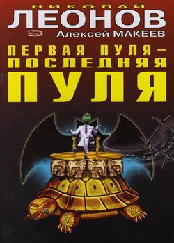 Николай Леонов Первая пуля – последняя пуля