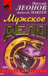 Николай Леонов Мужское дело