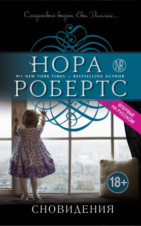 Нора Робертс Сновидения