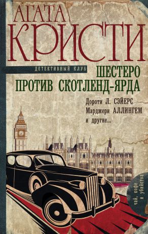 Агата Кристи Шестеро против Скотленд-Ярда (сборник)