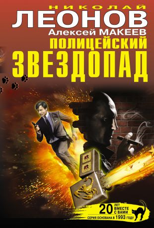 Николай Леонов Полицейский звездопад (сборник)