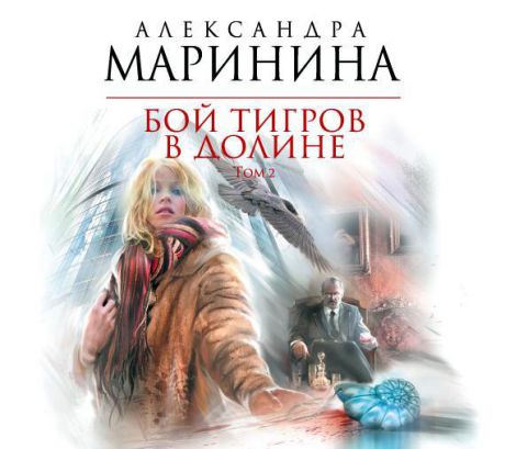 Александра Маринина Бой тигров в долине. Том 2