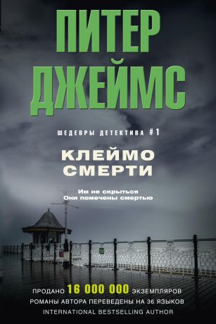 Питер Джеймс Клеймо смерти