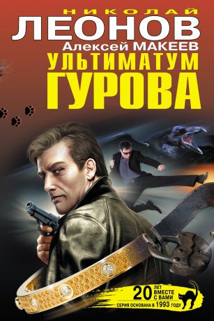 Николай Леонов Ультиматум Гурова (сборник)