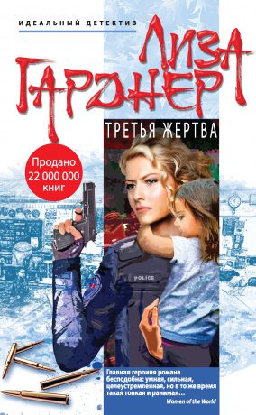 Лиза Гарднер Третья жертва