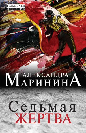 Александра Маринина Седьмая жертва