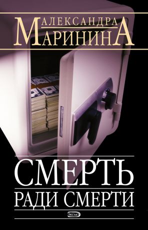 Александра Маринина Смерть ради смерти