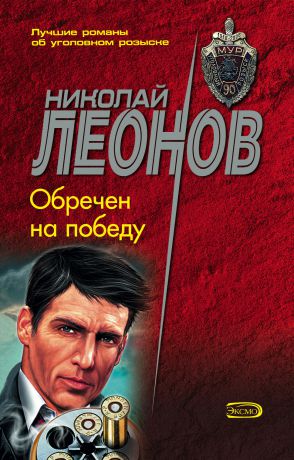 Николай Леонов Обречен на победу