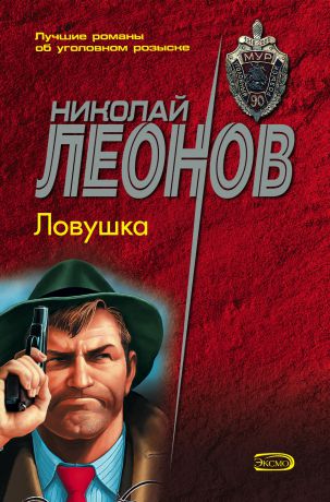 Николай Леонов Ловушка