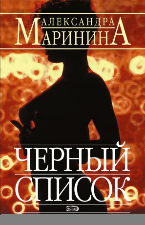 Александра Маринина Черный список