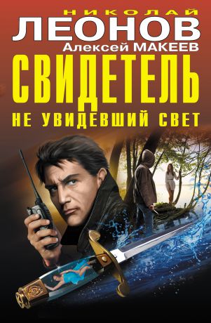 Николай Леонов Свидетель, не увидевший свет (сборник)