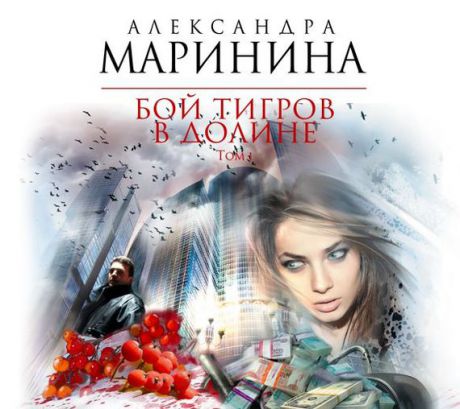 Александра Маринина Бой тигров в долине. Том 1