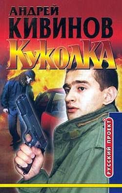 Андрей Кивинов Куколка