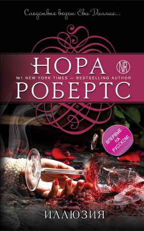 Нора Робертс Иллюзия