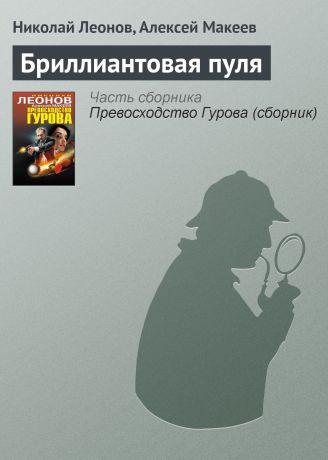 Николай Леонов Бриллиантовая пуля