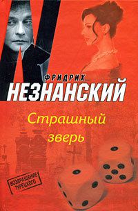 Фридрих Незнанский Страшный зверь