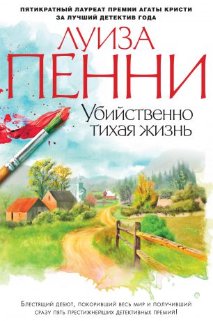 Луиза Пенни Убийственно тихая жизнь