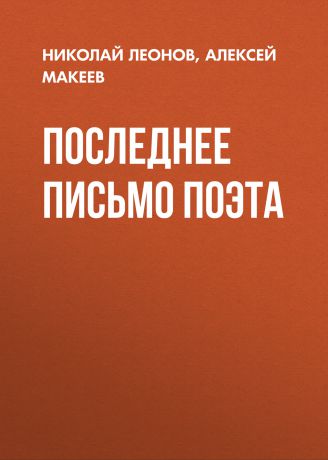 Николай Леонов Последнее письмо поэта