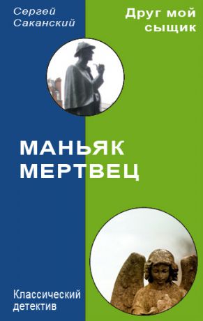 Сергей Саканский Маньяк-мертвец