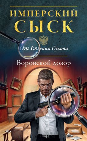 Евгений Сухов Воровской дозор