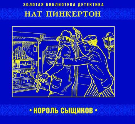 Коллективные сборники Нат Пинкертон – король сыщиков