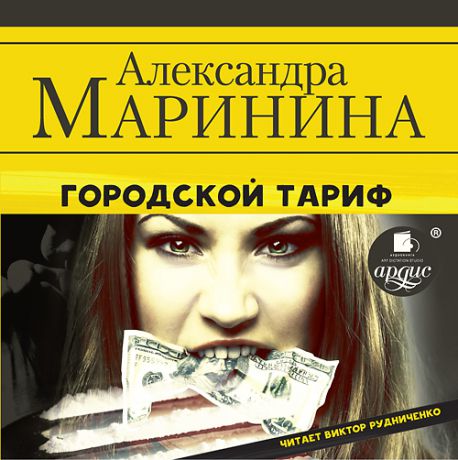 Александра Маринина Городской тариф