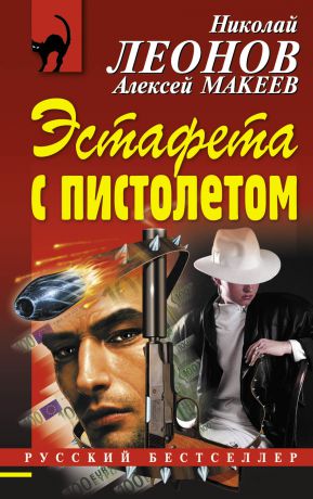 Николай Леонов Эстафета с пистолетом