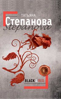 Татьяна Степанова Black & Red