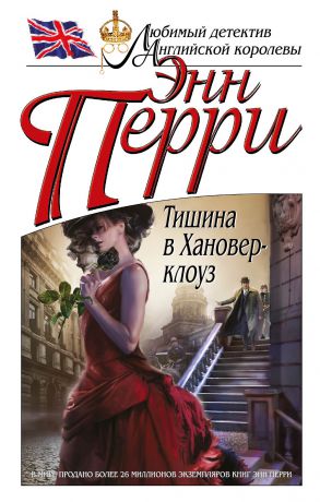 Энн Перри Тишина в Хановер-клоуз