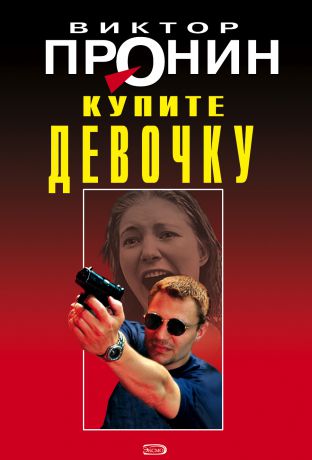 Виктор Пронин Купите девочку