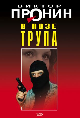 Виктор Пронин В позе трупа