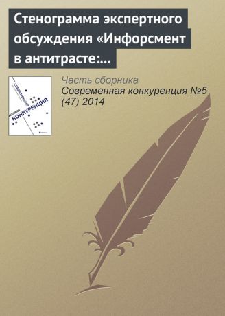 Коллектив авторов Стенограмма экспертного обсуждения «Инфорсмент в антитрасте: тенденции и перспективы»