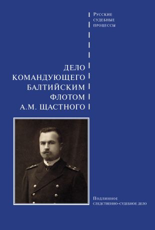 Сборник Дело командующего Балтийским флотом А. М. Щастного