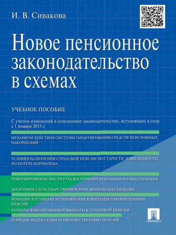 Ирина Васильевна Сивакова Новое пенсионное законодательство в схемах. Учебное пособие