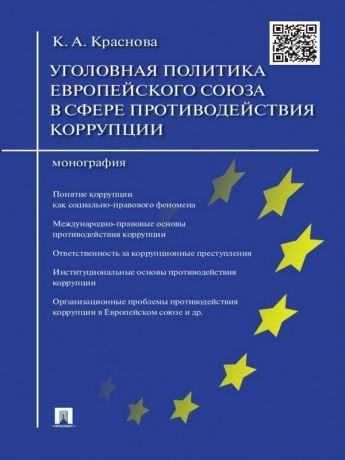 Кристина Александровна Краснова Уголовная политика Европейского союза в сфере противодействия коррупции. Монография