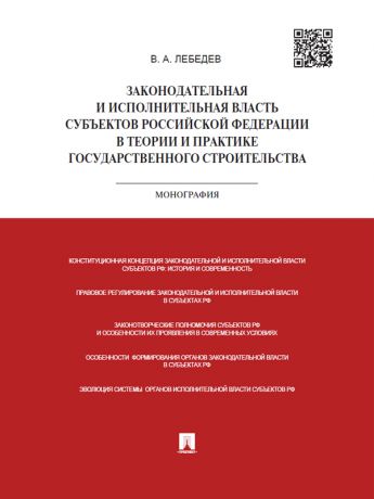 Валериан Алексеевич Лебедев Законодательная и исполнительная власть субъектов РФ в теории и практике государственного строительства. Монография