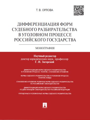 Татьяна Владимировна Орлова Дифференциация форм судебного разбирательства в уголовном процессе Российского государства. Монография