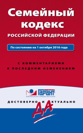 Отсутствует Семейный кодекс Российской Федерации. По состоянию на 1 октября 2016 года с комментариями к последним изменениям
