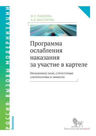 А. Е. Шаститко Программа ослабления наказания за участие в картеле. Проблемное поле, структурные альтернативы и эффекты