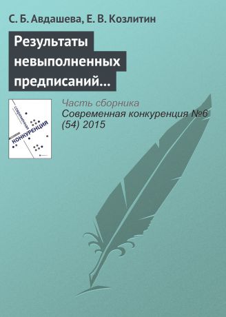 С. Б. Авдашева Результаты невыполненных предписаний антимонопольного органа (на примере структурных предписаний при поглощении ТНК-ВР Роснефтью)