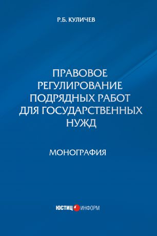 Р. Б. Куличев Правовое регулирование подрядных работ для государственных нужд