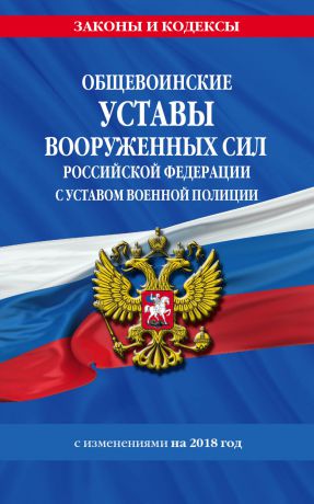 Отсутствует Общевоинские уставы Вооруженных Сил Российской Федерации с Уставом военной полиции на 2018 год