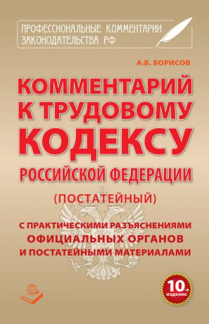 Отсутствует Комментарий к Трудовому кодексу Российской Федерации (постатейный) с практическими разъяcнениями официальных органов и постатейными материалами