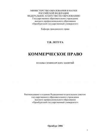 Т. В. Летута Коммерческое право. Планы семинарских занятий