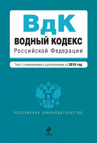 Коллектив авторов Водный кодекс Российской Федерации с изменениями и дополнениями на 2010 год