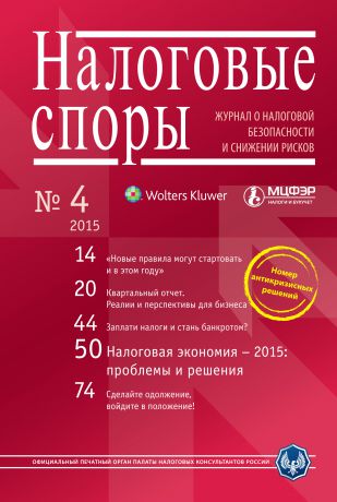 Отсутствует Налоговые споры. Журнал о налоговой безопасности и снижении рисков. №04/2015